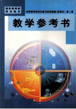 中等师范学校代数与初等函数 试用本 第1册 教学参考书