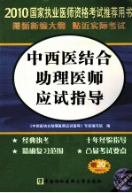 国家执业医师资格考试中西医结合助理医师应试指导 2010版