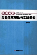 我国高校后勤改革理论与实践探索