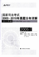 国家司法考试2003-2010年真题分年详解 2005年卷 全9册 2011年版