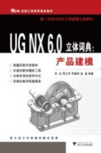 UG NX 6.0立体词典 产品建模