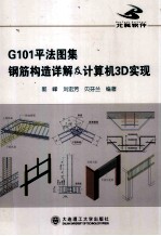 G101平法图认集钢筋结构详解及计算机3D实现