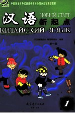 汉语新起点  第1册