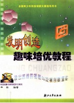 发明创造趣味培优教程 跳出思维的框框与发掘创新潜能