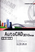 AutoCAD 2010市政园林施工图十日通 中文版