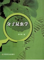 分子昆虫学