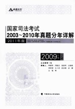 国家司法考试2003-2010年真题分年详解 2009年卷 全9册 2011年版