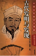 古代发明与发现 上