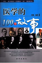 医学的100个故事