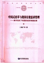 中国式改革与我国有效需求管理  兼评危机下我国的经济刺激政策