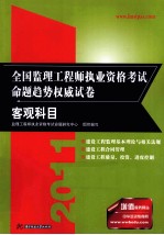 2011全国监理工程师执业资格考试命题趋势权威试卷  客观科目