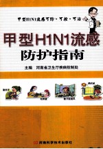 甲型H1N1流感防护指南