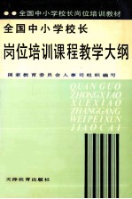 全国中小学校长岗位培训 课程教学大纲