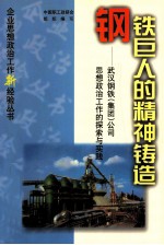 钢铁巨人的精神铸造 武汉钢铁 集团 公司思想政治工作的探索与实践