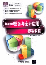 Excel财务与会计应用标准教程