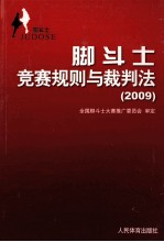 脚斗士竞赛规则与裁判法 2009