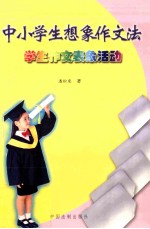 中小学生想象作文法 学生作文表象活动