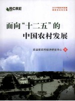 面向十二五的中国农村发展  2010中国农村发展高层论坛论文集