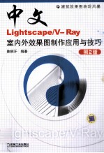 中文Lightscape/V-Ray室内效果图制作应用与技巧