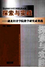 探索与实践 湖北经济学院教学研究成果选