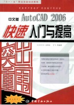 突出重围 中文版AutoCAD 2006快速入门与提高