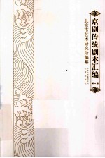 京剧传统剧本汇编 6