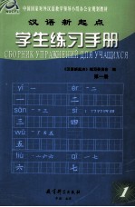 汉语新起点 学生练习手册 第1册