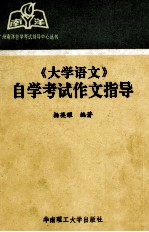 《大学语文》自学考试作文指导