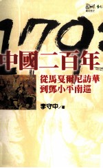 中国二百年  1793-1992从马戛尔尼访华道邓小平南巡