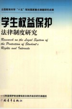 学生权益保护法律制度研究