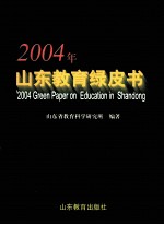 2004年山东教育绿皮书