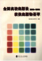 全国高校出版社获奖出版物荟萃 2000-2006