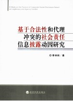 基于合法性和代理冲突的社会责任信息披露动因研究