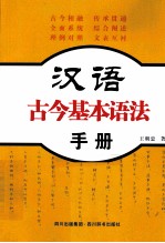 汉语古今基本语法手册