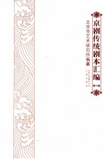 京剧传统剧本汇编 11