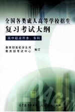 全国各类成人高等学校招生复习考试大纲  高中起点升本、专科