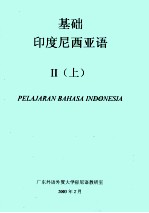 基础印度尼西亚语  2  上