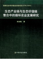 生态产业链与生态价值链整合中的循环农业发展研究