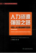 人力资源强国之路 中国人本发展战略研究报告