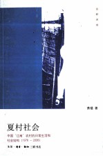 夏村社会  中国江南农村的日常生活和社会结构  1976-2006