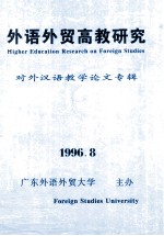 外语外贸高教研究 对外汉语教学论文专辑