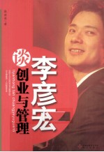 李彦宏谈创业与管理