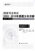 国家司法考试2003-2010年真题分年详解 2007年卷 全9册 2011年版