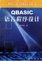 QBASIC语言程序设计