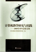 计算机教学研究与实践 2010学术年会论文集