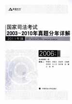 国家司法考试2003-2010年真题分年详解 2006年卷 全9册 2011年版