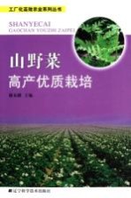 山野菜高产优质栽培