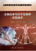 生物化学与分子生物学实验技术