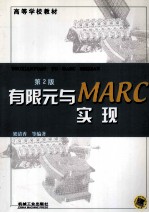 有限元与MARC实现