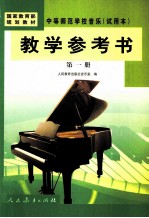 中等师范学校音乐 试用本 教学参考书 第1册